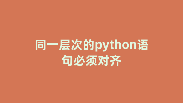同一层次的python语句必须对齐