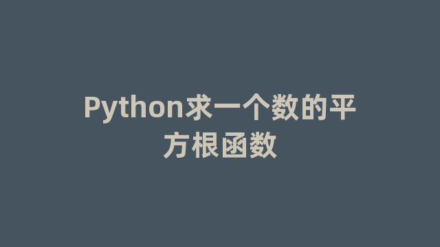 Python求一个数的平方根函数