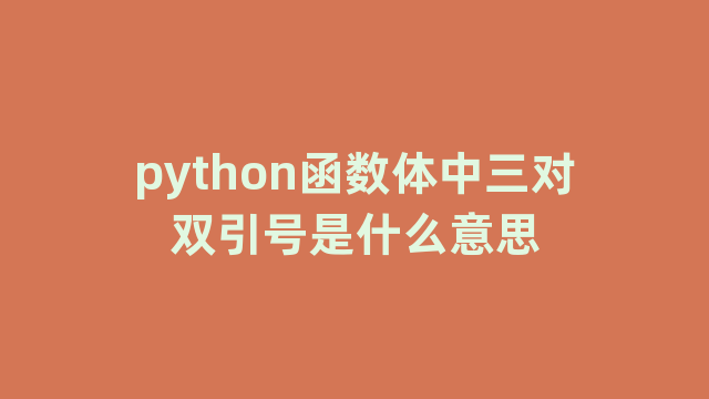 python函数体中三对双引号是什么意思