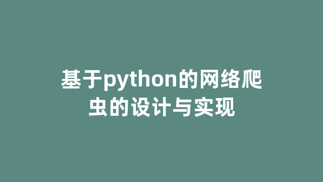 基于python的网络爬虫的设计与实现