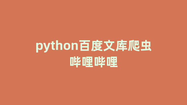 python百度文库爬虫哔哩哔哩