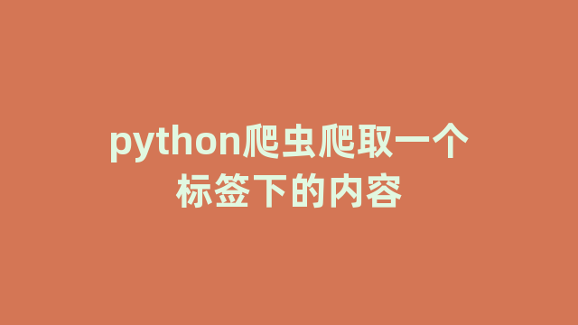 python爬虫爬取一个标签下的内容