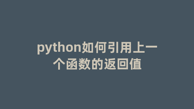python如何引用上一个函数的返回值