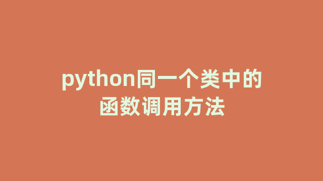 python同一个类中的函数调用方法