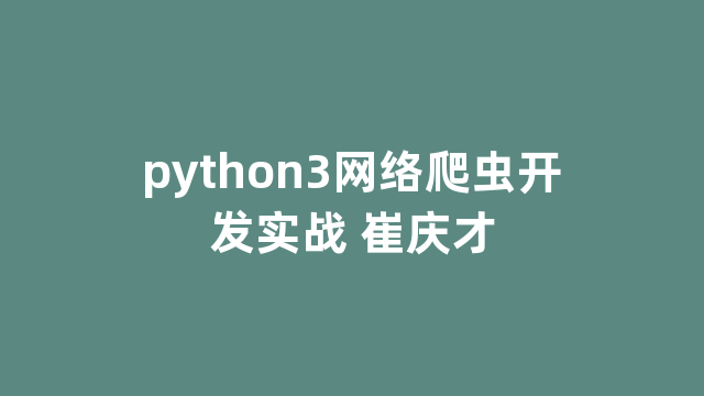 python3网络爬虫开发实战 崔庆才