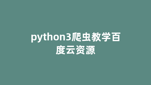 python3爬虫教学百度云资源