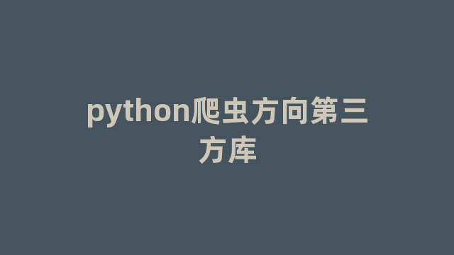 python爬虫方向第三方库