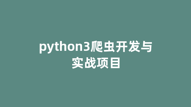 python3爬虫开发与实战项目
