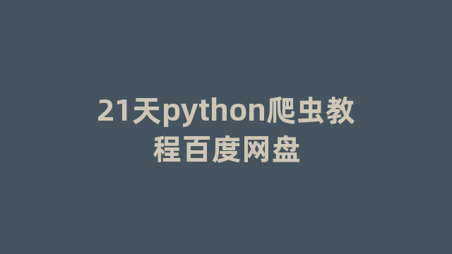 21天python爬虫教程百度网盘