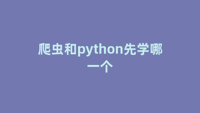 爬虫和python先学哪一个