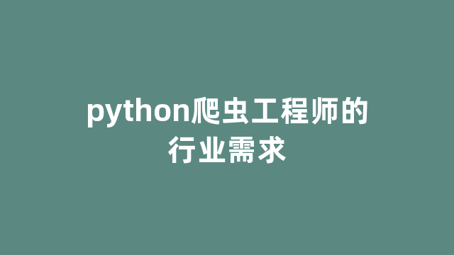 python爬虫工程师的行业需求