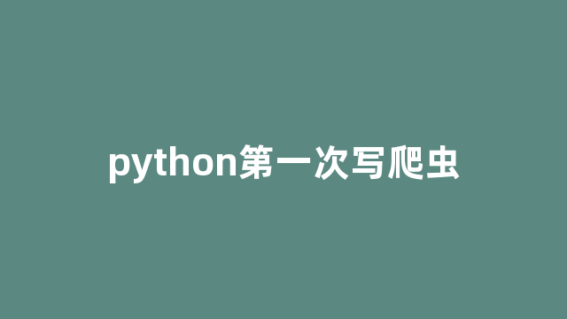 python第一次写爬虫