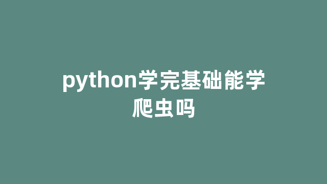 python学完基础能学爬虫吗