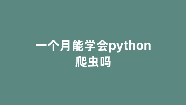 一个月能学会python爬虫吗