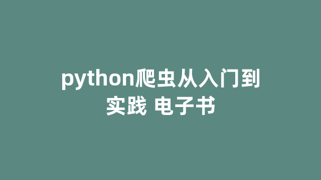 python爬虫从入门到实践 python爬虫从入门到实践