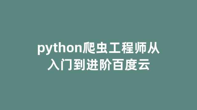 python爬虫工程师从入门到进阶百度云