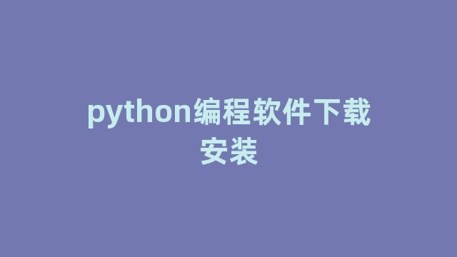 python编程软件下载安装