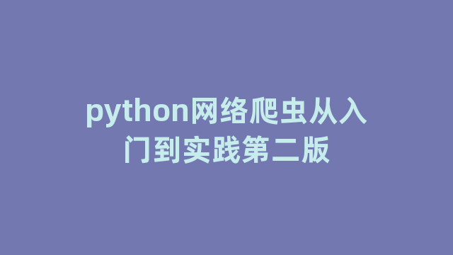python网络爬虫从入门到实践第二版