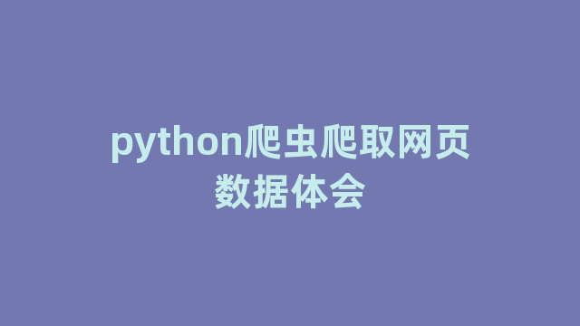 python爬虫爬取网页数据体会