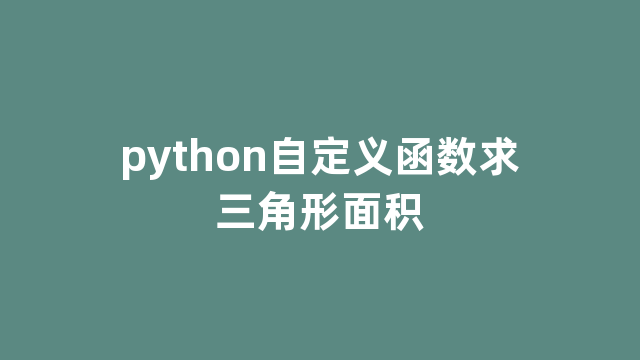 python自定义函数求三角形面积