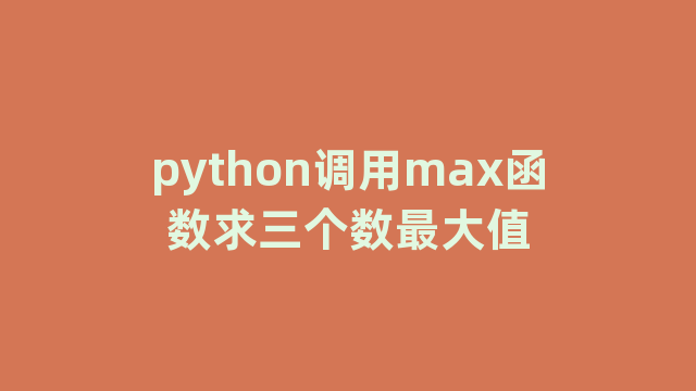 python调用max函数求三个数最大值