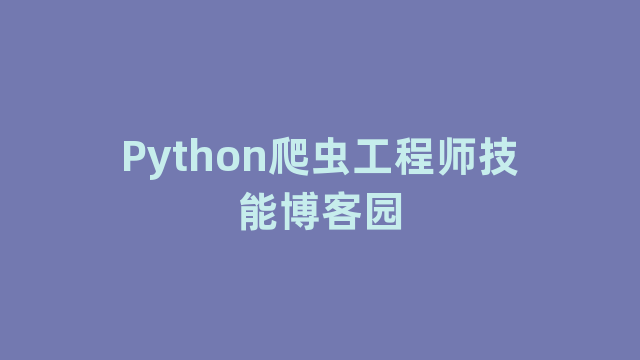 Python爬虫工程师技能博客园