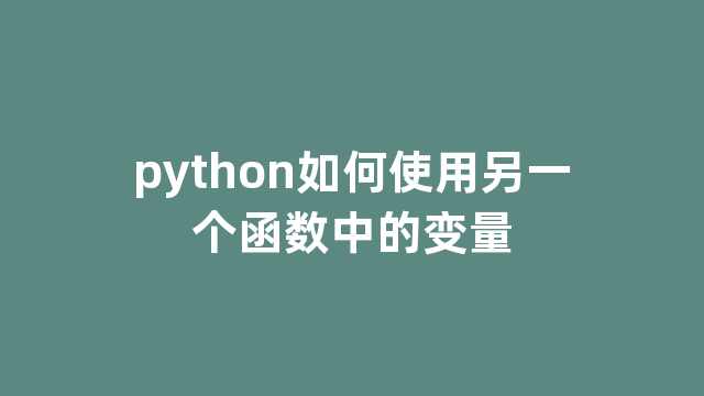 python如何使用另一个函数中的变量