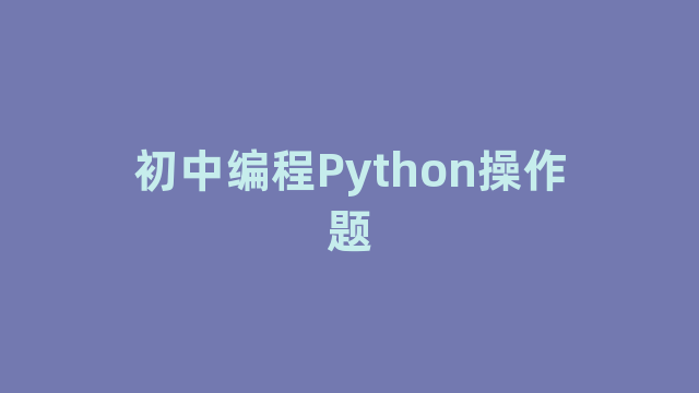 初中编程Python操作题