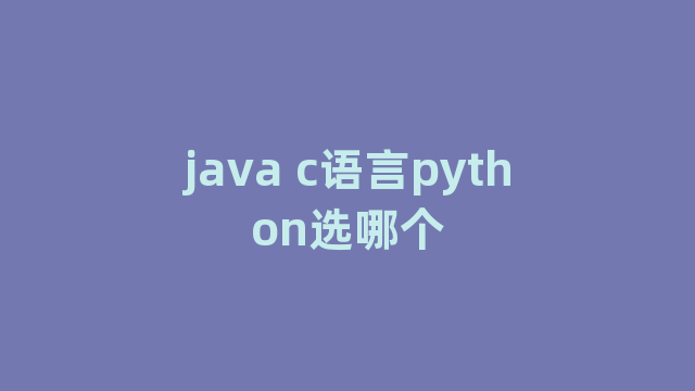 java c语言python选哪个