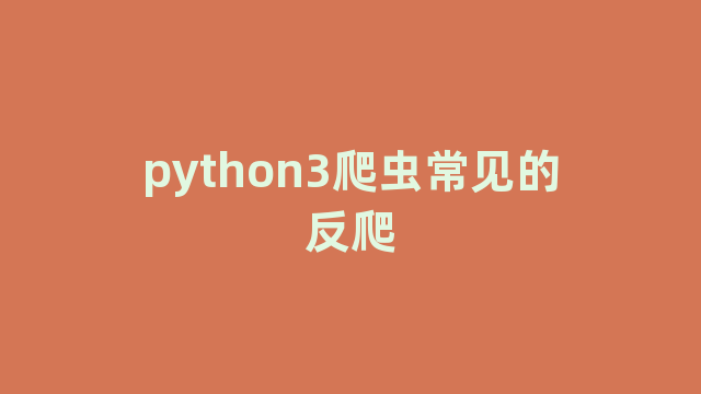 python3爬虫常见的反爬