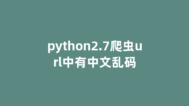 python2.7爬虫url中有中文乱码