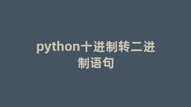 python十进制转二进制语句