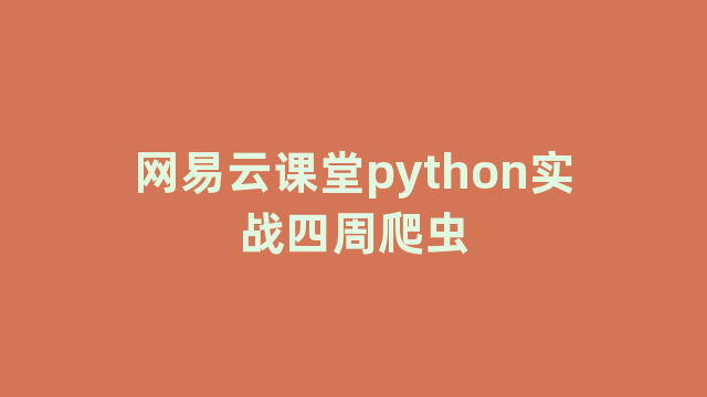 网易云课堂python实战四周爬虫