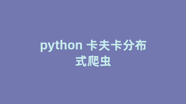 python 卡夫卡分布式爬虫