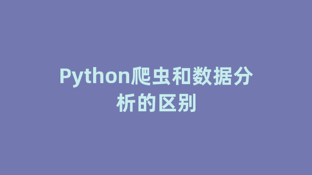 Python爬虫和数据分析的区别