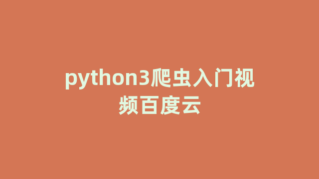 python3爬虫入门视频百度云 python3爬虫入门视频百度云