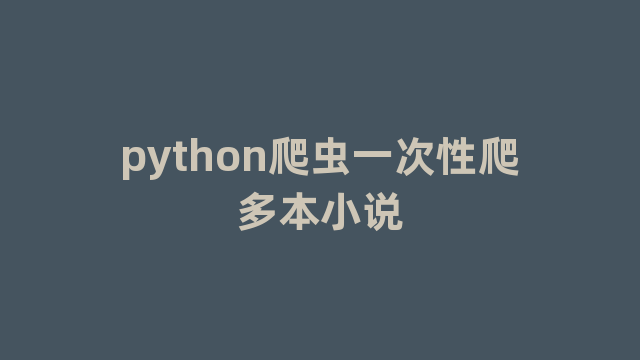 python爬虫一次性爬多本小说