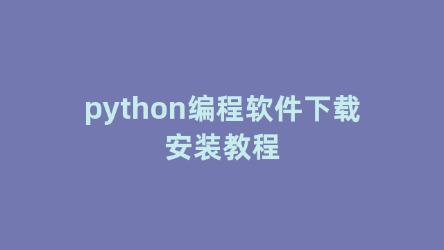 python编程软件下载安装教程