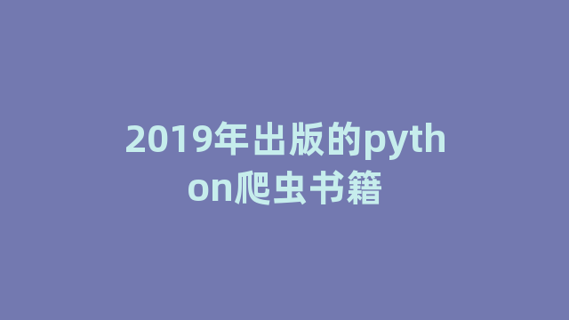2019年出版的python爬虫书籍