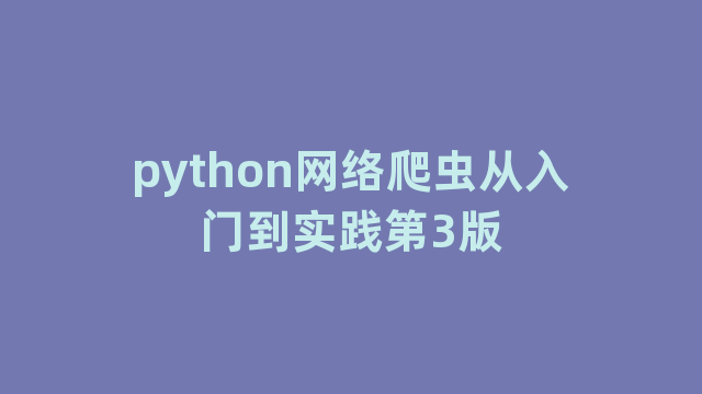 python网络爬虫从入门到实践第3版