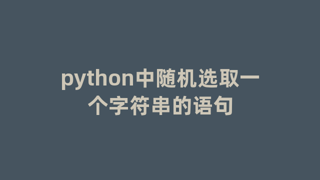 python中随机选取一个字符串的语句
