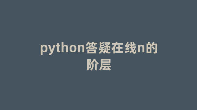 python答疑在线n的阶层