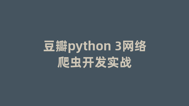 豆瓣python 3网络爬虫开发实战