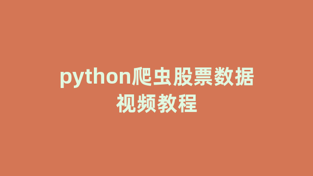 python爬虫股票数据视频教程