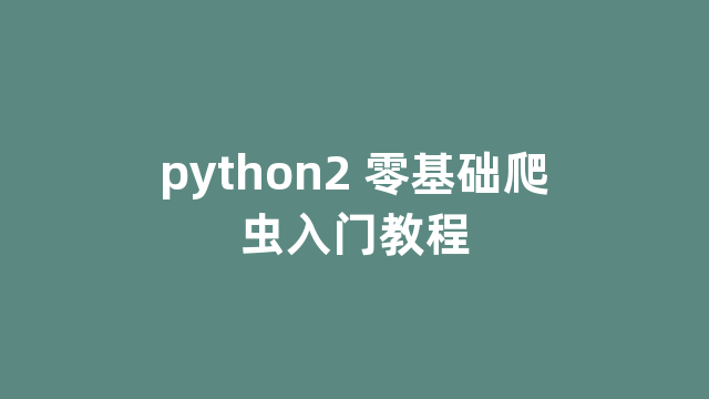 python2 零基础爬虫入门教程
