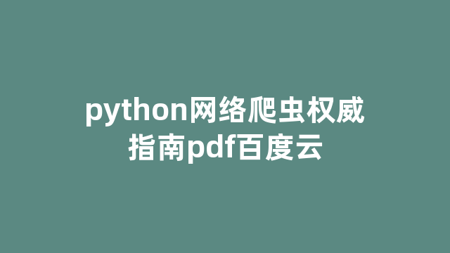python网络爬虫权威指南pdf百度云