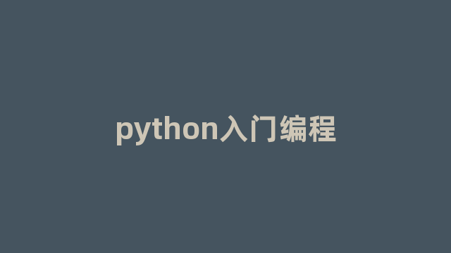 python入门编程