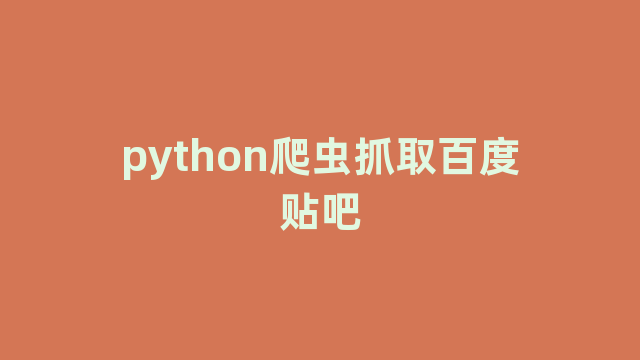 python爬虫抓取百度贴吧