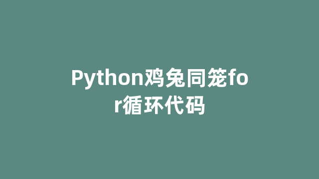 Python鸡兔同笼for循环代码