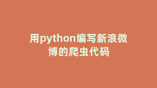 用python编写新浪微博的爬虫代码
